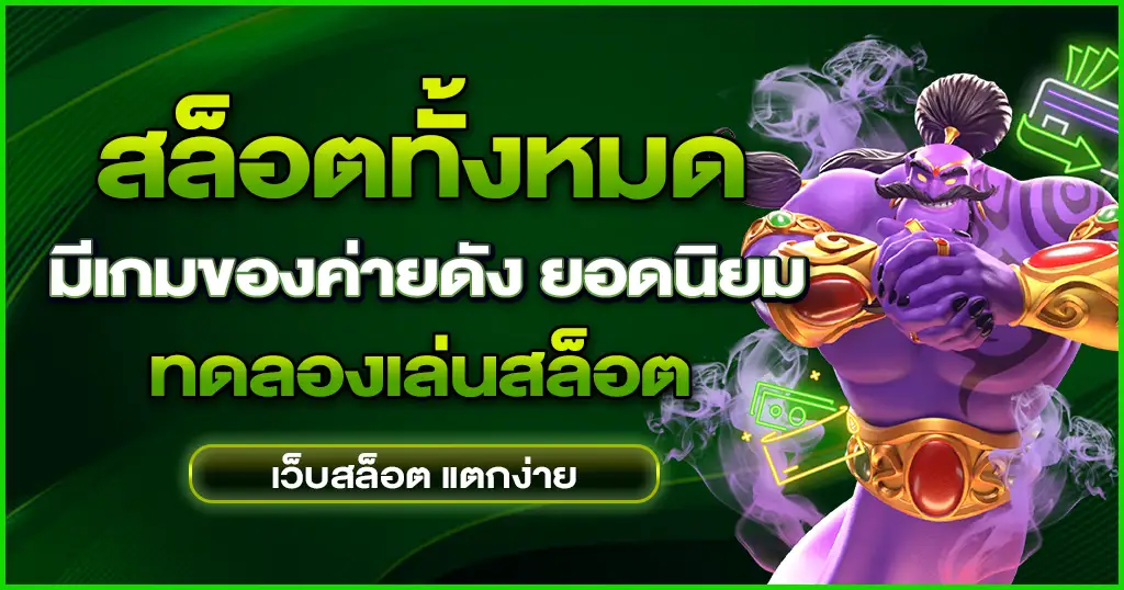 สล็อตเว็บตรง – เกมสล็อตออนไลน์ใหม่ล่าสุด และ เล่นสล็อตออนไลน์ได้เงินจริง