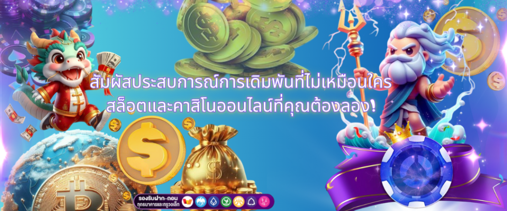 สัมผัสประสบการณ์การเดิมพันที่ไม่เหมือนใคร    สล็อตและคาสิโนออนไลน์ที่คุณต้องลอง!